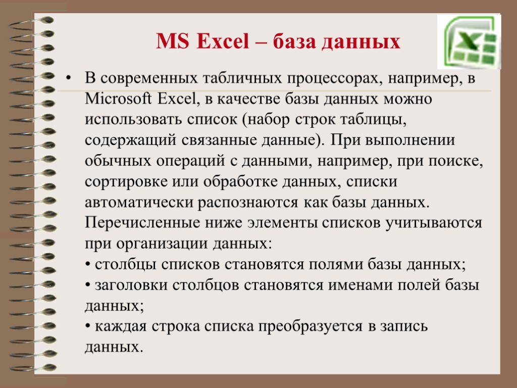 MS Excel – база данных В современных табличных процессорах, например, в Microsoft Excel, в